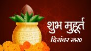 दिसंबर 2020 शुभ मुहूर्त: साल के आखिरी महीने में दुकान, ऑफिस और फैक्ट्री के उद्घाटन के लिए ये तिथियां है बहुत शुभ