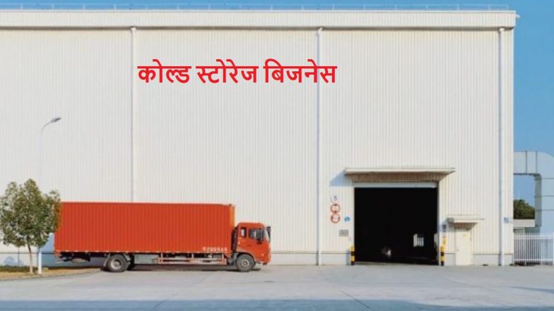 Cold Storage Business: भारत में कोल्ड स्टोरेज बिजनेस कैसे शुरू करें? इन 7 प्वाइंट्स में जानिए