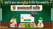 9 Best Money Making Ideas for Students: पढ़ाई के साथ साथ स्टूडेंट्स के लिए पैसा कमाने के 9  प्रभावशाली तरीके