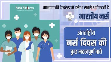 International Nurse Day 2021: मानवता की देखरेख में हमेशा सबसे आगे रहती है भारतीय नर्स, अंतर्राष्ट्रीय नर्स दिवस की कुछ महत्वपूर्ण बातें