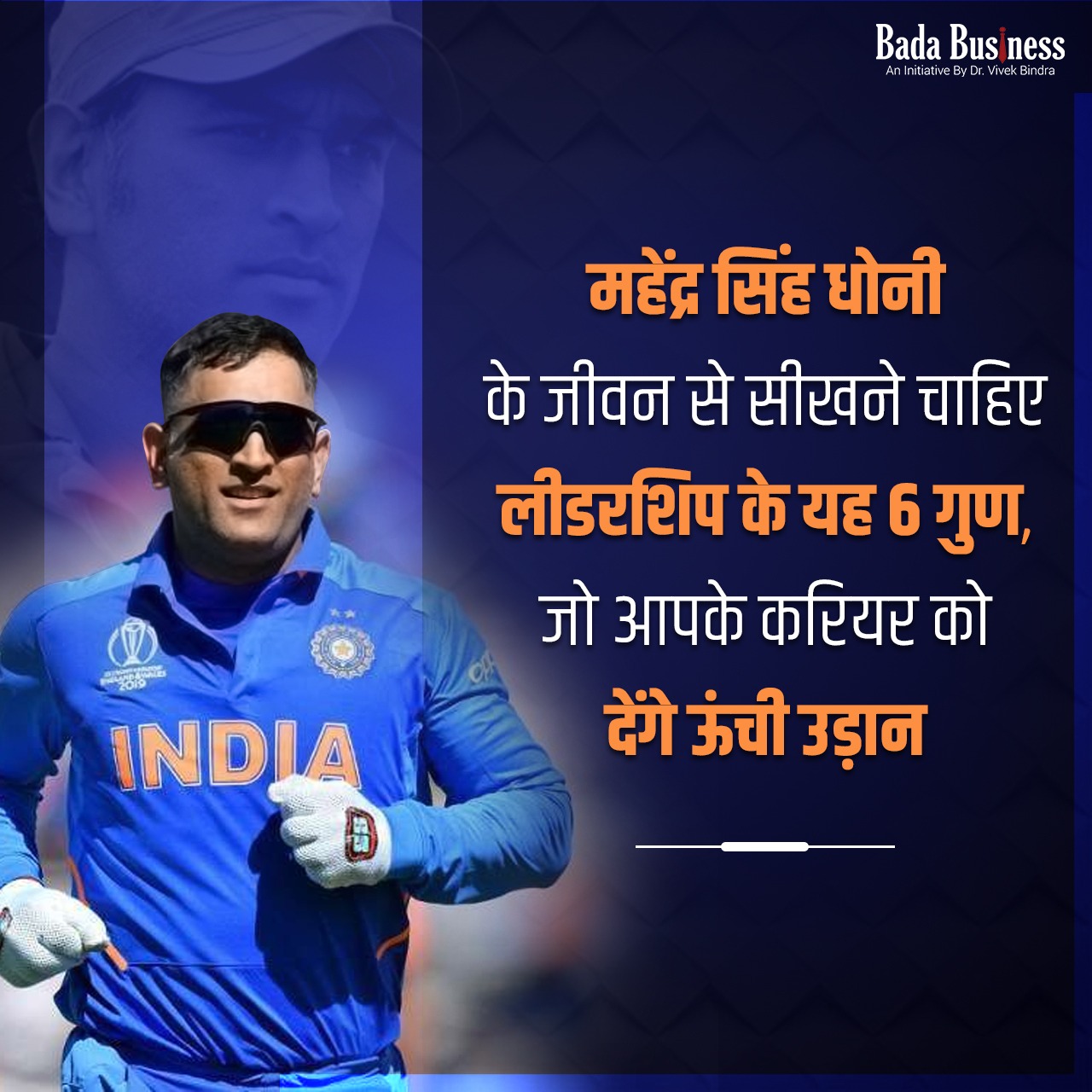 महेंद्र सिंह धोनी के जीवन से सीखने चाहिए लीडरशिप के यह 6 गुण, जो आपके करियर को देंगे ऊंची उड़ान
