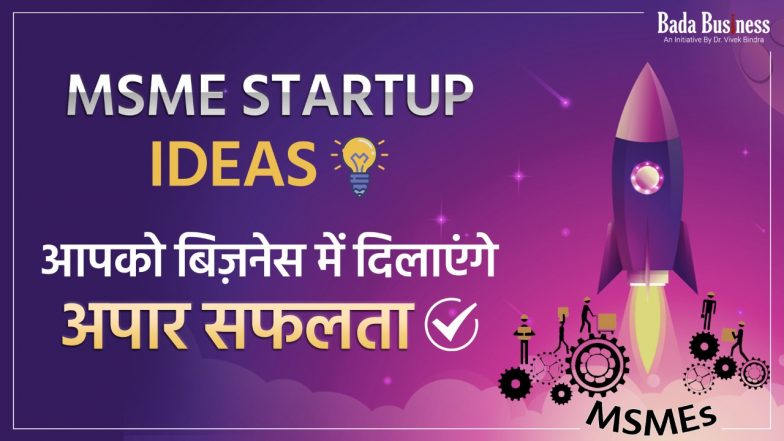 MSME Startup Ideas आपको बिज़नेस में दिलाएंगे अपार सफलता