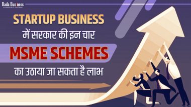 MSME Scheme For Startup Business: स्टार्टअप बिज़नेस में सरकार की इन चार एमएसएमई स्कीम का उठाया जा सकता है लाभ