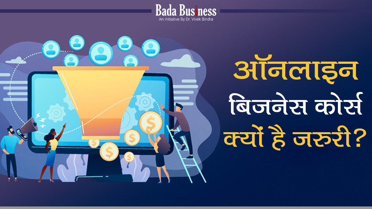 Online Business Course: उद्यमियों को ऑनलाइन बिजनेस कोर्स क्यों करना चाहिए? जानें इसके 5 अहम कारण