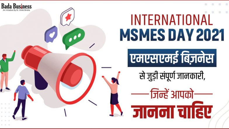 International MSMEs Day 2021: एमएसएमई बिज़नेस से जुड़ी संपूर्ण जानकारी, जिसे आपको जरूर जाननी चाहिए