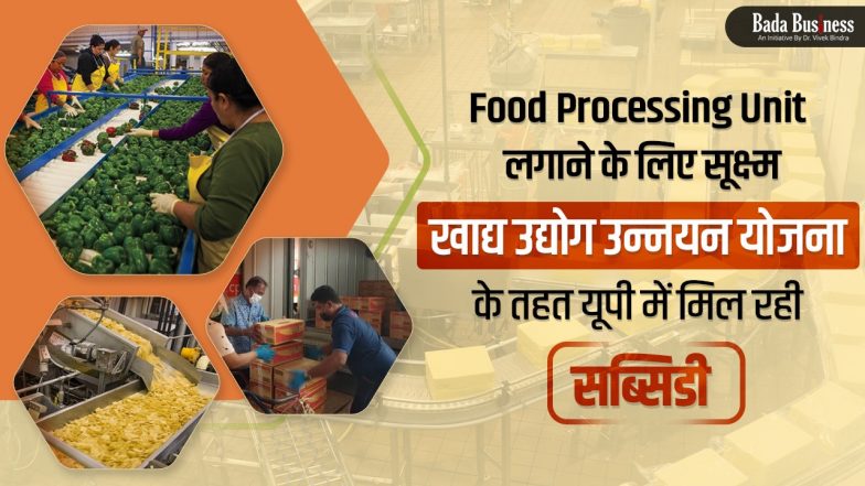 Food Processing Business: फूड प्रोसेसिंग यूनिट लगाने के लिए सूक्ष्म खाद्य उद्योग उन्नयन योजना के तहत यूपी में मिल रही सब्सिडी