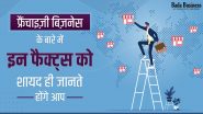 5 Hidden Facts About Franchise Business: फ्रैंचाइज़ी बिज़नेस के बारे में इस फैक्ट्स को शायद ही जानते होंगे आप