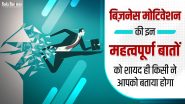 Four Things Nobody Would Tell You about Business Motivation:बिज़नेस मोटिवेशन की इन महत्वपूर्ण बातों को शायद ही किसी ने आपको बताया होगा