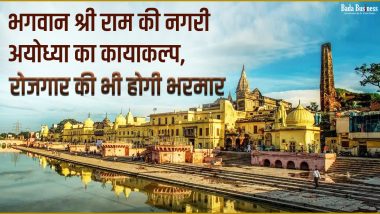 भगवान श्री राम की नगरी अयोध्या का कायाकल्प करेगी उत्तर प्रदेश सरकार,  रोजगार की भी होगी भरमार