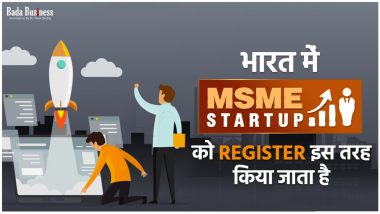 MSME Startup In India: भारत में एमएसएमई स्टार्टअप को रजिस्टर इस तरह किया जाता है