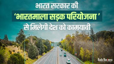 Bharatmala Road Project: भारत सरकार की ‘भारतमाला सड़क परियोजना’ से मिलेगी देश को कामयाबी