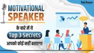मोटिवेशनल स्पीकर्स के 3 टॉप सीक्रेट्स | Communication में Excellence कैसे लाएं?