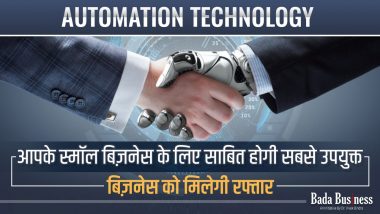 Automation Technology: ऑटोमेशन टैक्नालॉजी आपके स्मॉल बिज़नेस के लिए साबित होगी सबसे उपयुक्त, बिज़नेस को मिलेगी रफ्तार