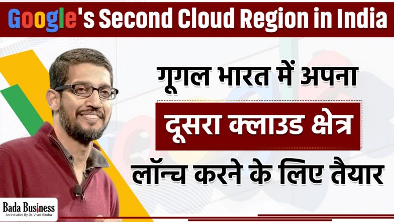Google's Second Cloud Region in India: गूगल भारत में अपना दूसरा क्लाउड क्षेत्र लॉन्च करने के लिए तैयार