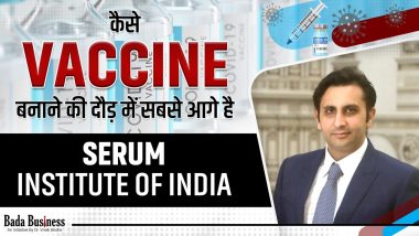 कैसे वैक्सीन बनाने की दौड़ में सबसे आगे है सीरम इंस्टीट्यूट ऑफ इंडिया