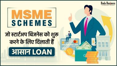 MSME Schemes To Get Easy Loan: एमएसएमई स्कीम्स जो बिजनेस के लिए दिलाती हैं अच्छा लोन