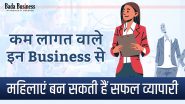 Small Investment Business For Women: महिलाएं कम लागत वाले इन बिजनेस से व्यापारी बनकर चमका सकती है अपनी किस्मत