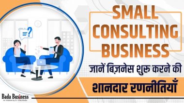 Small Consulting Business जानें बिज़नेस शुरू करने की शानदार रणनीतियाँ