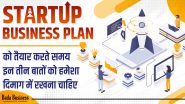 Startup Business Plan: स्टार्टअप बिजनेस प्लान को बनाते समय इन तीन ख़ास बातों का रखना चाहिए ध्यान