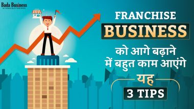 Franchise Business: फ्रेंचाइज़ी बिजनेस को आगे बढ़ाने में बहुत काम आएंगे यह तीन टिप्स