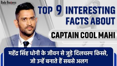 Top 9 Interesting Facts About Captain Cool Mahi: महेंद्र सिंह धोनी के जीवन से जुड़े दिलचस्प किस्से, जो उन्हें बनाते हैं सबसे अलग