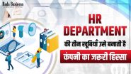 HR Department की तीन खूबियाँ उसे बनाती है कंपनी का जरूरी हिस्सा