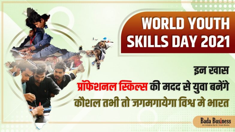 World Youth Skills Day 2021: इन खास स्किल्स की मदद से युवा बनेगें कौशल तभी तो जगमगाएगा विश्व में भारत