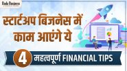 स्टार्टअप बिजनेस में काम आएंगे ये 4 महत्वपूर्ण फाइनेंशियल टिप्स