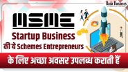 एमएसएमई स्टार्टअप बिजनेस की ये स्कीम्स आंत्रप्रेन्योर को अच्छे अवसर उपलब्ध कराती हैं