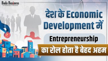 देश के Economic Development में Entrepreneurship का रोल होता है बेहद अहम