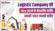 Logistic Company को Hire करने के ये तीन बेहतरीन तरीके आपको जरूर जानने चाहिए