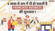 पांच लाख से कम में भी शुरू किया जा सकता है फेंचाइज़ी बिजनेस, जानें पूरी जानकारी विस्तार से