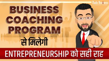 Business Coaching Program से मिलेगी Entrepreneurship को सही राह,  हर युवा व्यापारी को इसके बारे में जरूर जानना चाहिए