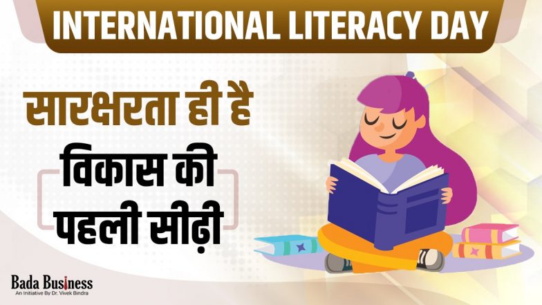 International Literacy Day 2021: सारक्षरता ही है विकास की पहली सीढ़ी