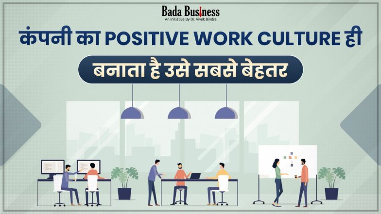 कंपनी का Positive Work Culture ही बनाता है उसे सबसे बेहतर