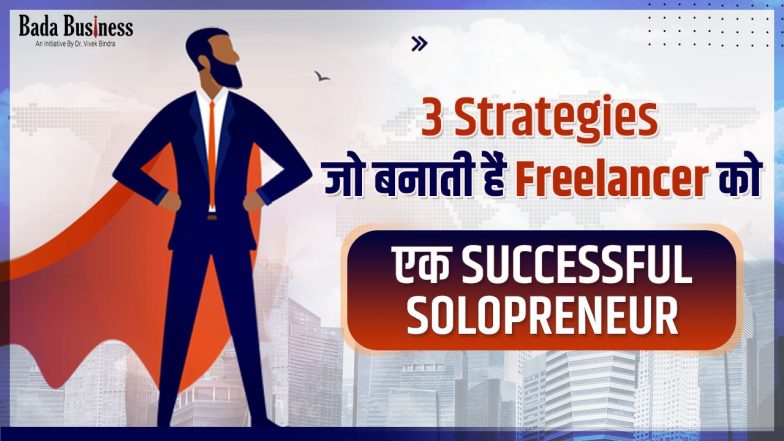 3 Strategies जो बनाती हैं Freelancer को एक Successful Solopreneur