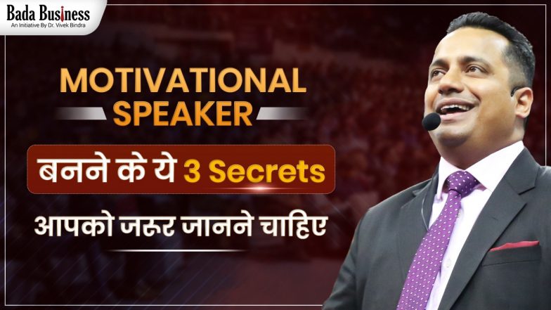 Motivational Speaker बनने के ये 3 Secrets आपको जरूर जानने चाहिए