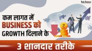 कम लागत में बिजनेस को ग्रोथ दिलाने के 3 शानदार तरीके