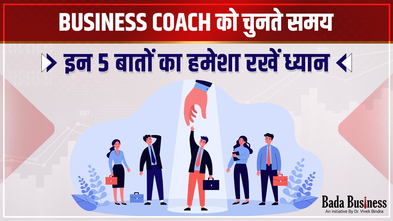Business Coach को चुनते समय इन पांच बातों का हमेशा रखें ध्यान