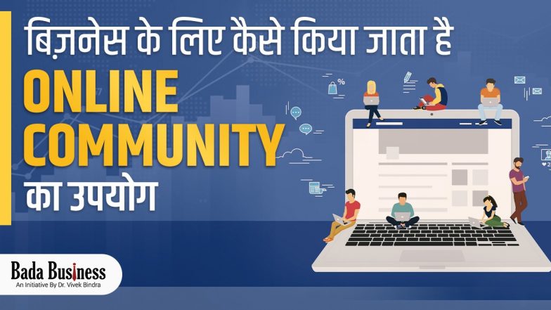 बिज़नेस के लिए कैसे किया जाता है Online Community का उपयोग
