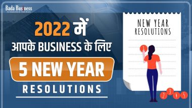 2022 में आपके बिजनेस के लिए 5 New Year Resolutions, जो बदल देंगे आपके बिजनेस की दशा