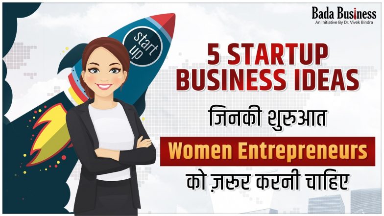 5 Startup Business Ideas, जिनकी शुरूआत Women Entrepreneurs को जरूर करनी चाहिए