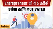 Entrepreneur को ये 5 तरीके रखेंगे Motivated