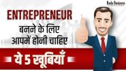 Entrepreneur बनने के लिए आपमें होनी चाहिए ये 5 खूबियाँ
