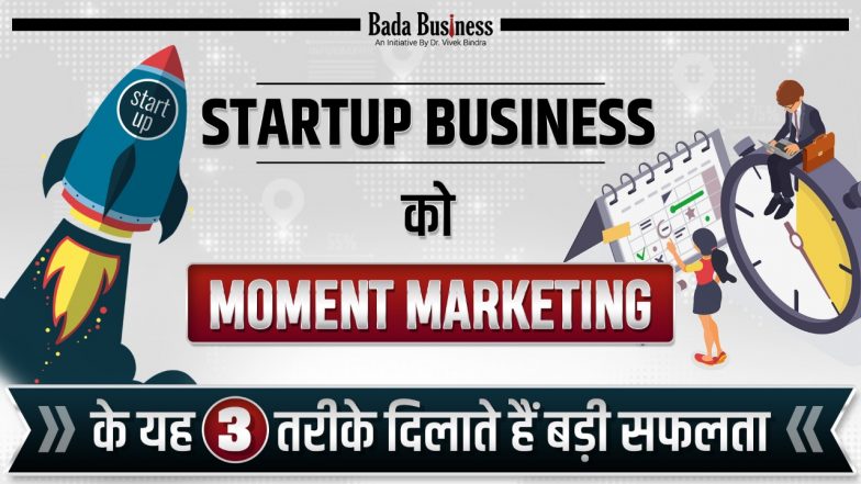 Startup Business को Moment Marketing के यह 3 तरीके दिलाते हैं बड़ी सफलता