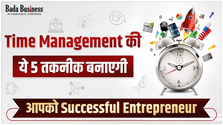 Time Management की 5 तकनीक बनाएगी आपको Successful Entrepreneur