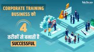 बेहद खास बिजनेस ट्रेनिंग कंपनियों की कुछ बातें उन्हें बनाती हैं
