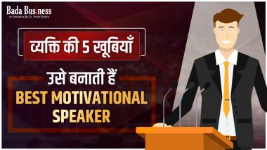 व्यक्ति की 5 खूबियाँ उसे बनाती हैं Best Motivational Speaker