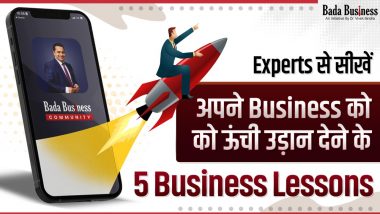 5 Business Lessons जिसे Bada Business Community App में सीख कर आप अपने बिज़नेस को ऊंची उड़ान दे सकते हैं