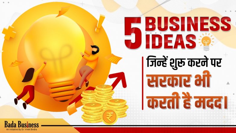 5 Business Ideas जिन्हें शुरू करने पर सरकार भी करती है मदद